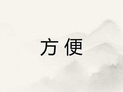 方便