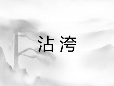 沾洿