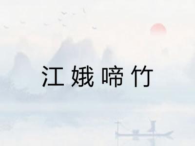 江娥啼竹