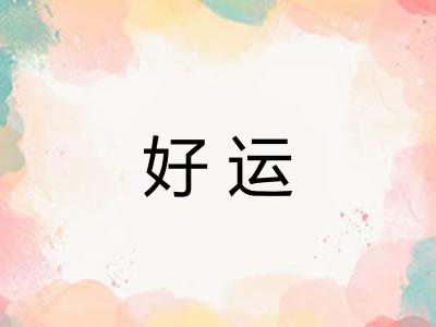 好运