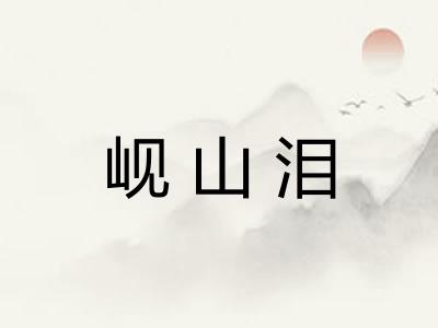 岘山泪