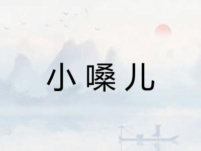 小嗓儿