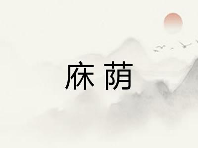 庥荫