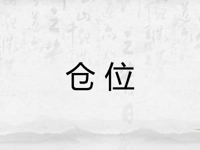 仓位