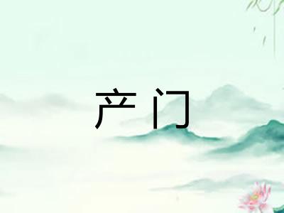 产门