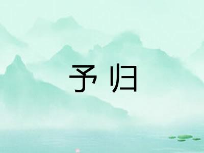 予归
