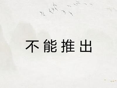 不能推出
