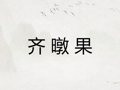齐暾果