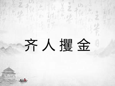 齐人攫金