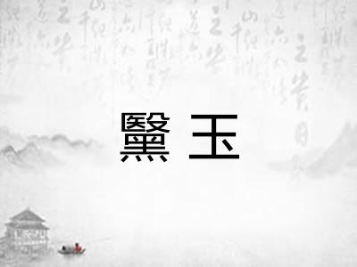 黳玉