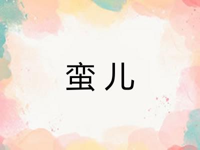 蛮儿
