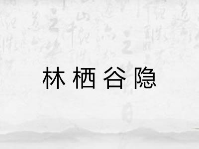 林栖谷隐