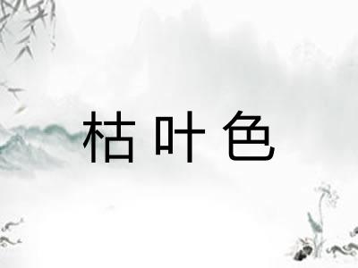 枯叶色