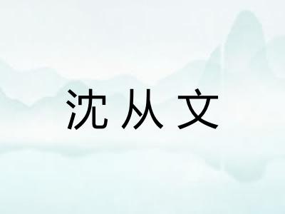 沈从文