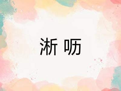 淅呖