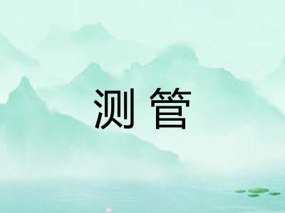 测管