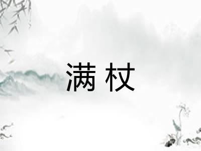 满杖