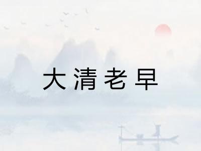 大清老早
