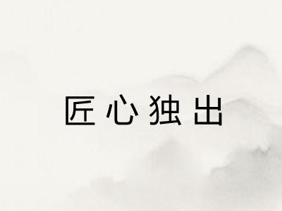 匠心独出
