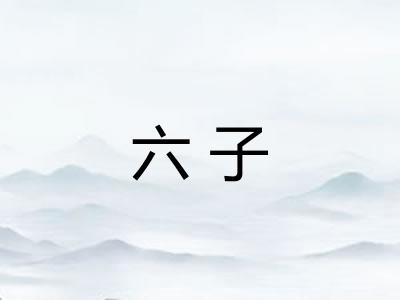 六子