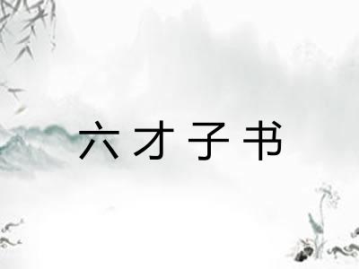 六才子书
