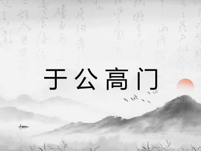 于公高门
