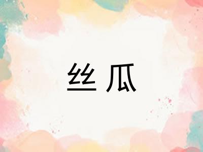 丝瓜