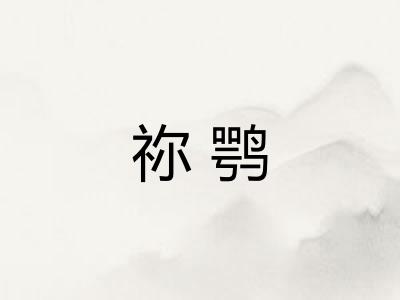 祢鹗