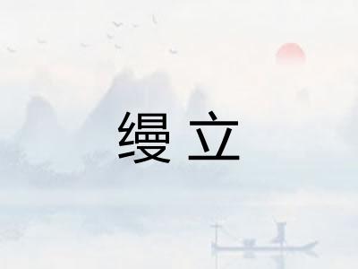 缦立
