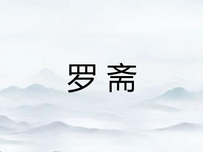 罗斋