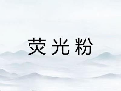 荧光粉
