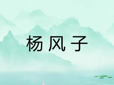 杨风子