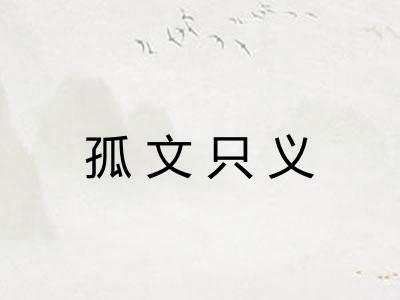 孤文只义