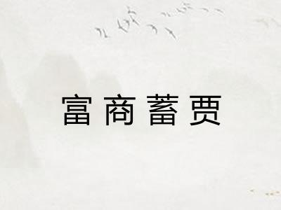 富商蓄贾