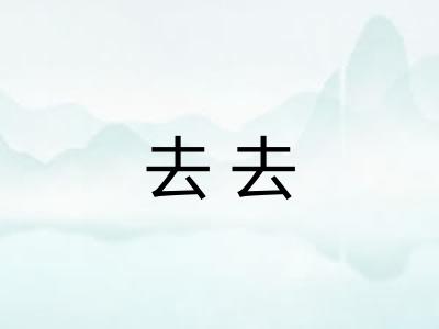 去去