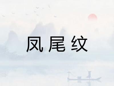 凤尾纹
