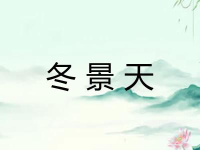 冬景天