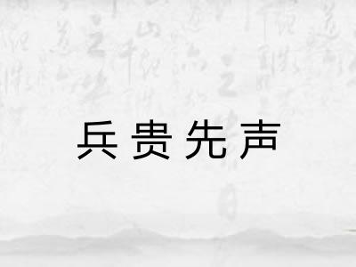 兵贵先声
