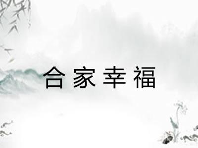 合家幸福