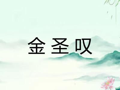 金圣叹