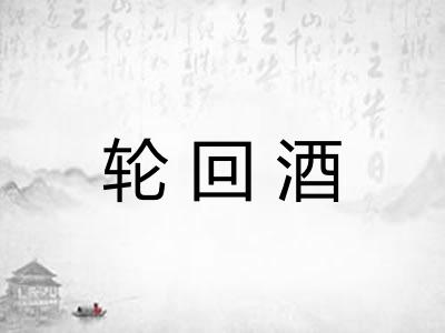 轮回酒