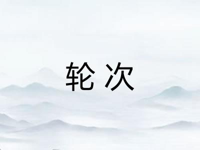 轮次