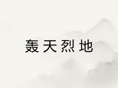 轰天烈地