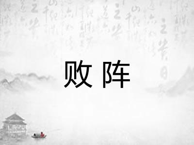 败阵