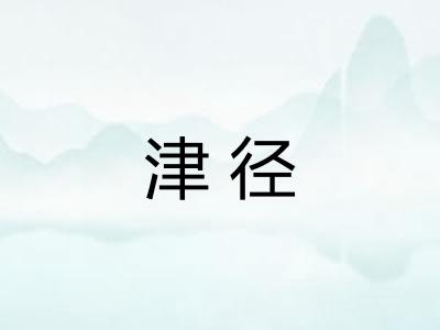 津径