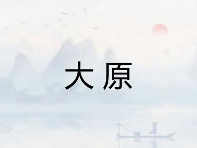 大原