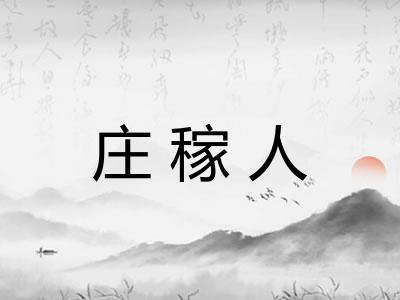 庄稼人