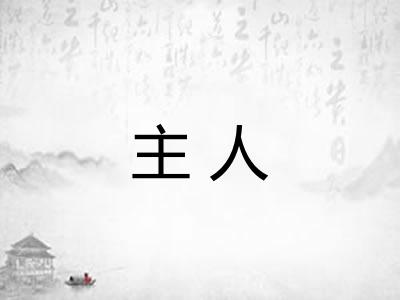 主人