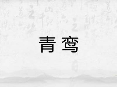 青鸾