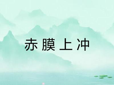 赤膜上冲